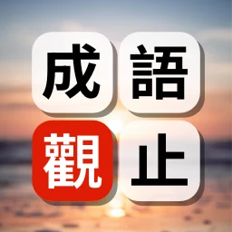 Biểu tượng 成語觀止：詞語接龍填字闖關學語文